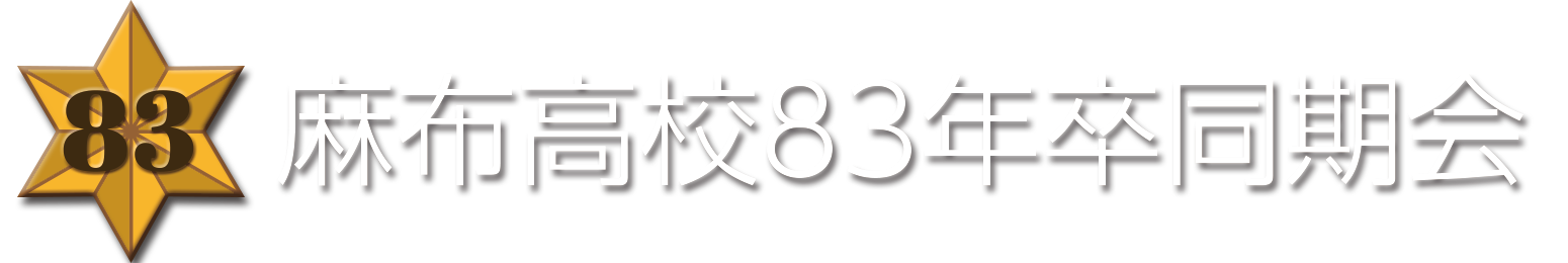 麻布高校83年卒同期会